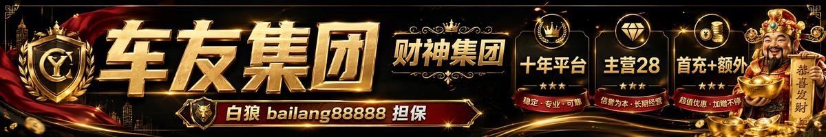 车友广告